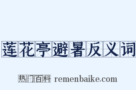 莲花亭避暑反义词是什么意思的图片